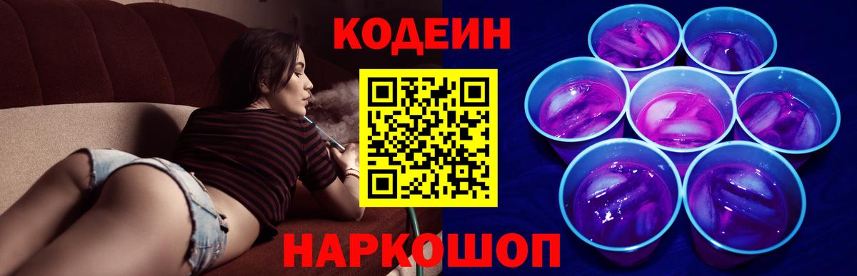 Кодеиновый сироп Lean Purple Drank  Вход с VPN  Новоуральск  Кодеин Purple Drank 